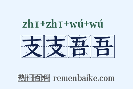支支吾吾是什么意思的图片